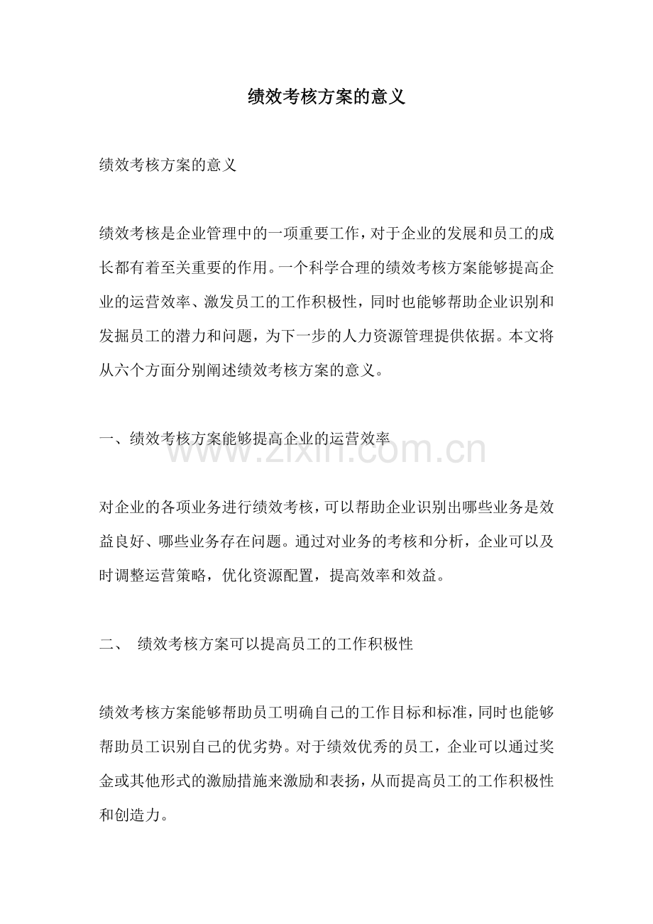 绩效考核方案的意义.docx_第1页