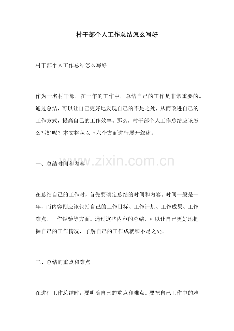 村干部个人工作总结怎么写好.docx_第1页
