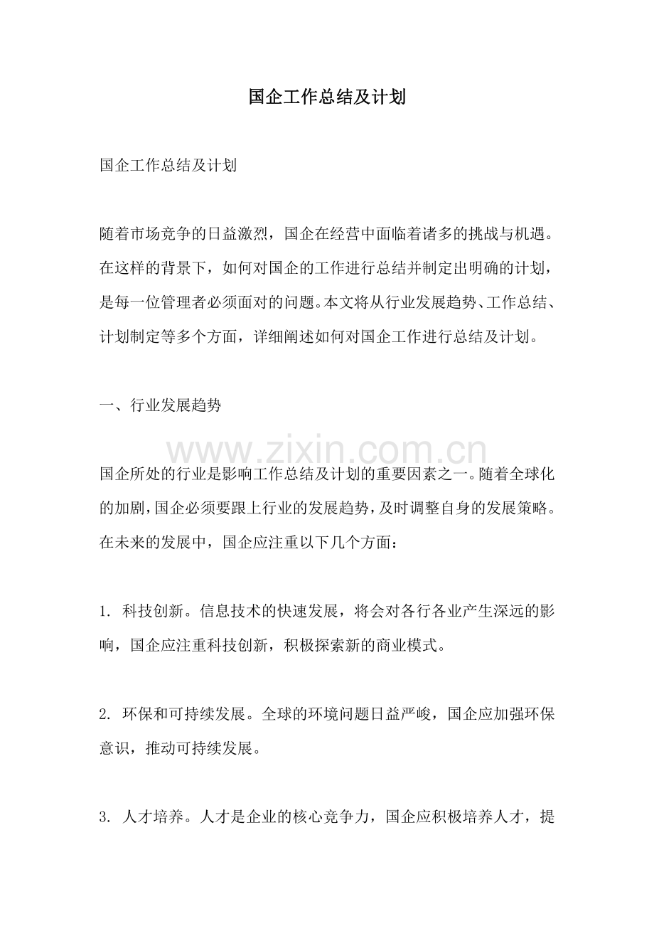 国企工作总结及计划.pdf_第1页