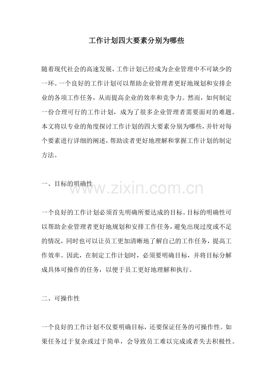 工作计划四大要素分别为哪些.docx_第1页