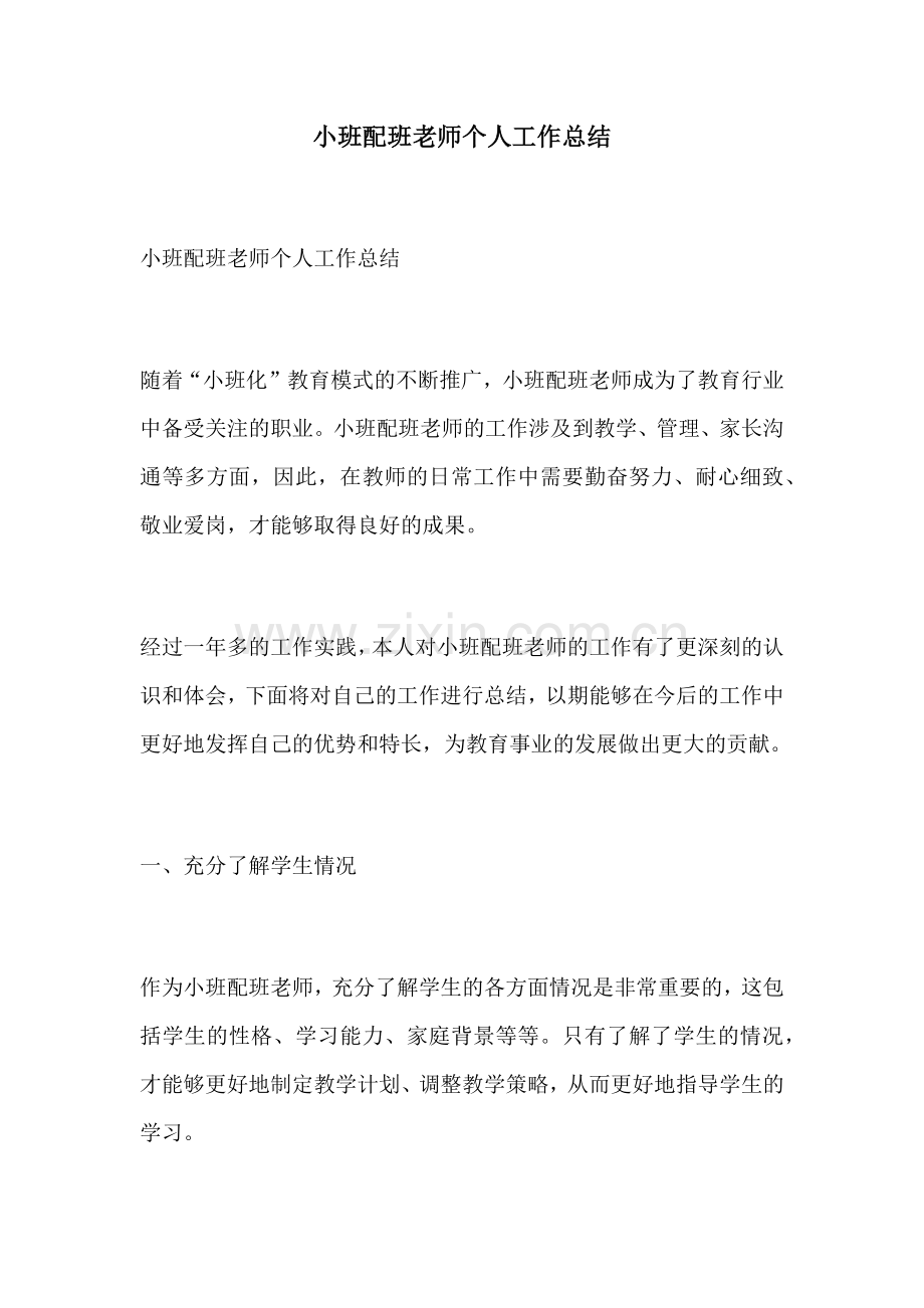 小班配班老师个人工作总结.docx_第1页