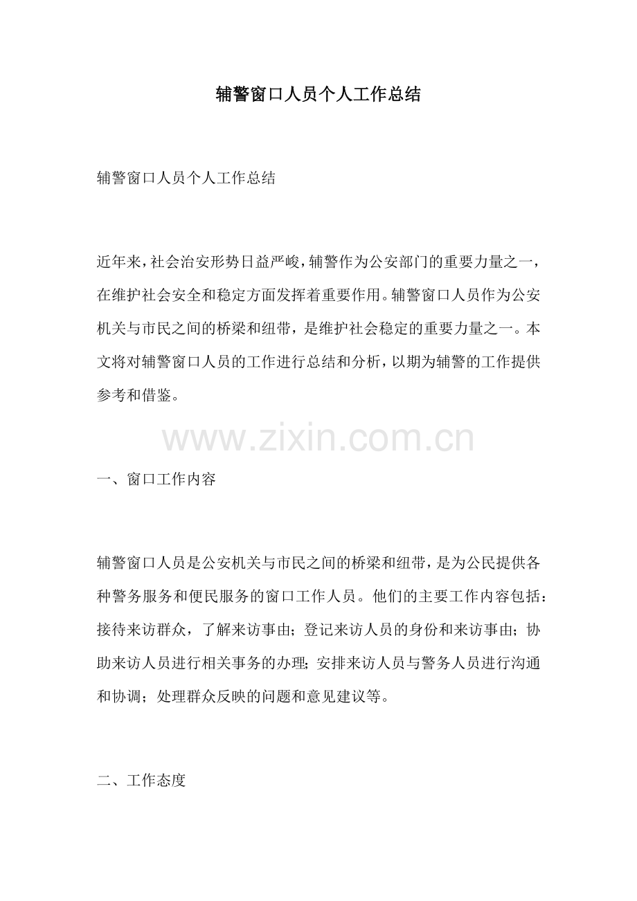 辅警窗口人员个人工作总结.docx_第1页