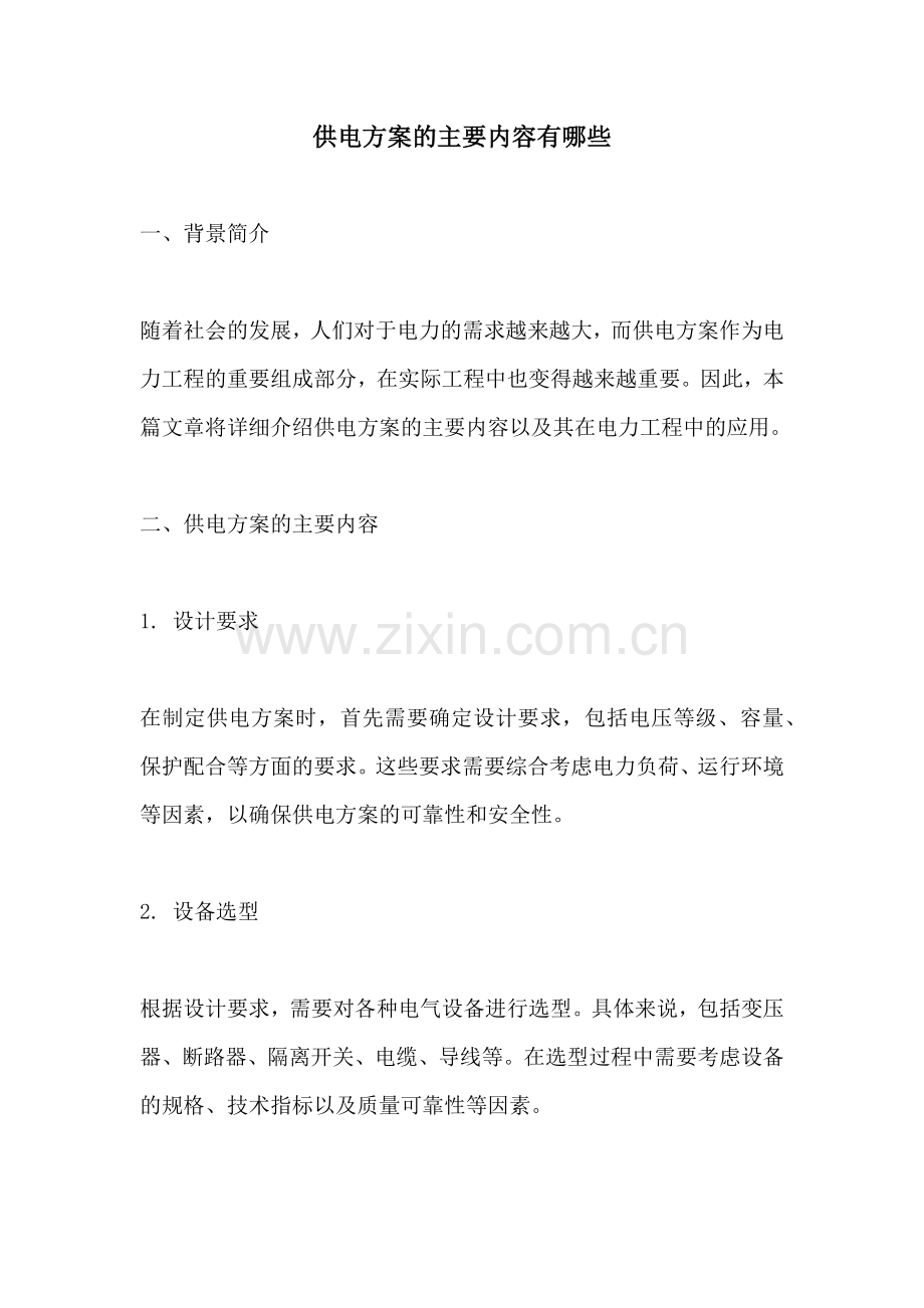 供电方案的主要内容有哪些.docx_第1页