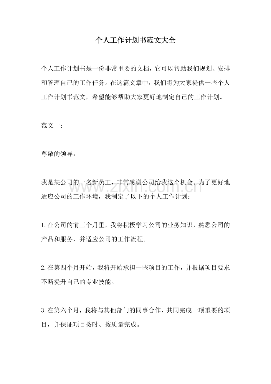 个人工作计划书范文大全.docx_第1页