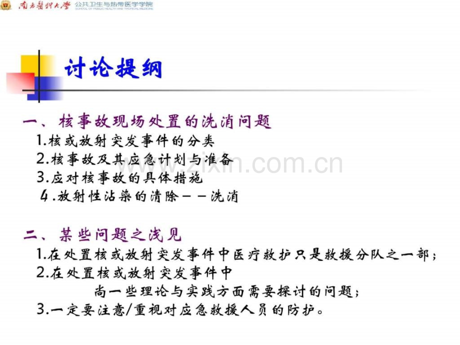 核事故现场处置中的洗消问题..pptx_第2页