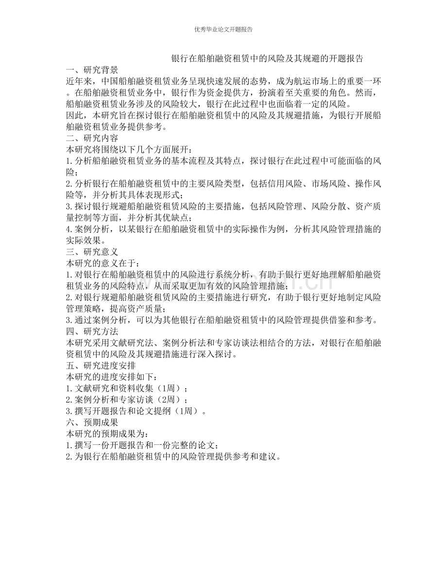 银行在船舶融资租赁中的风险及其规避的开题报告.docx_第1页