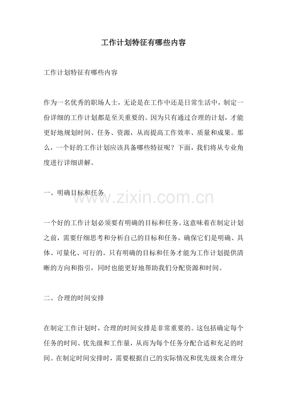 工作计划特征有哪些内容.docx_第1页