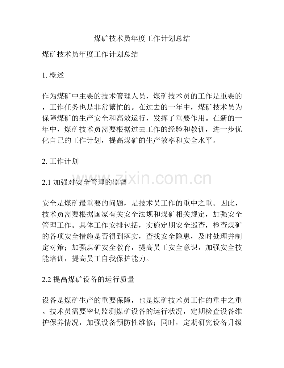 煤矿技术员年度工作计划总结.docx_第1页