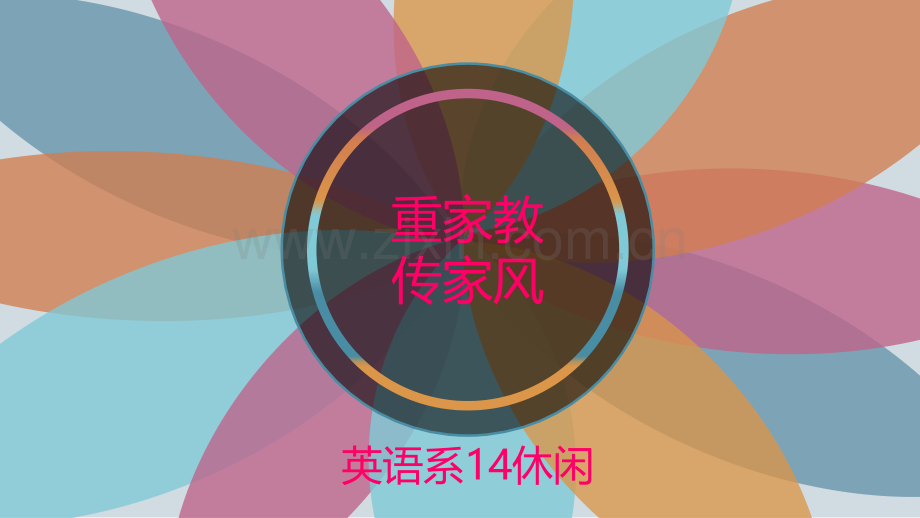 重家教传家风.pptx_第1页