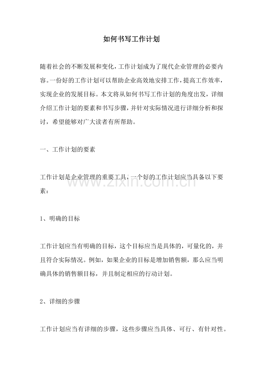 如何书写工作计划 (2).docx_第1页