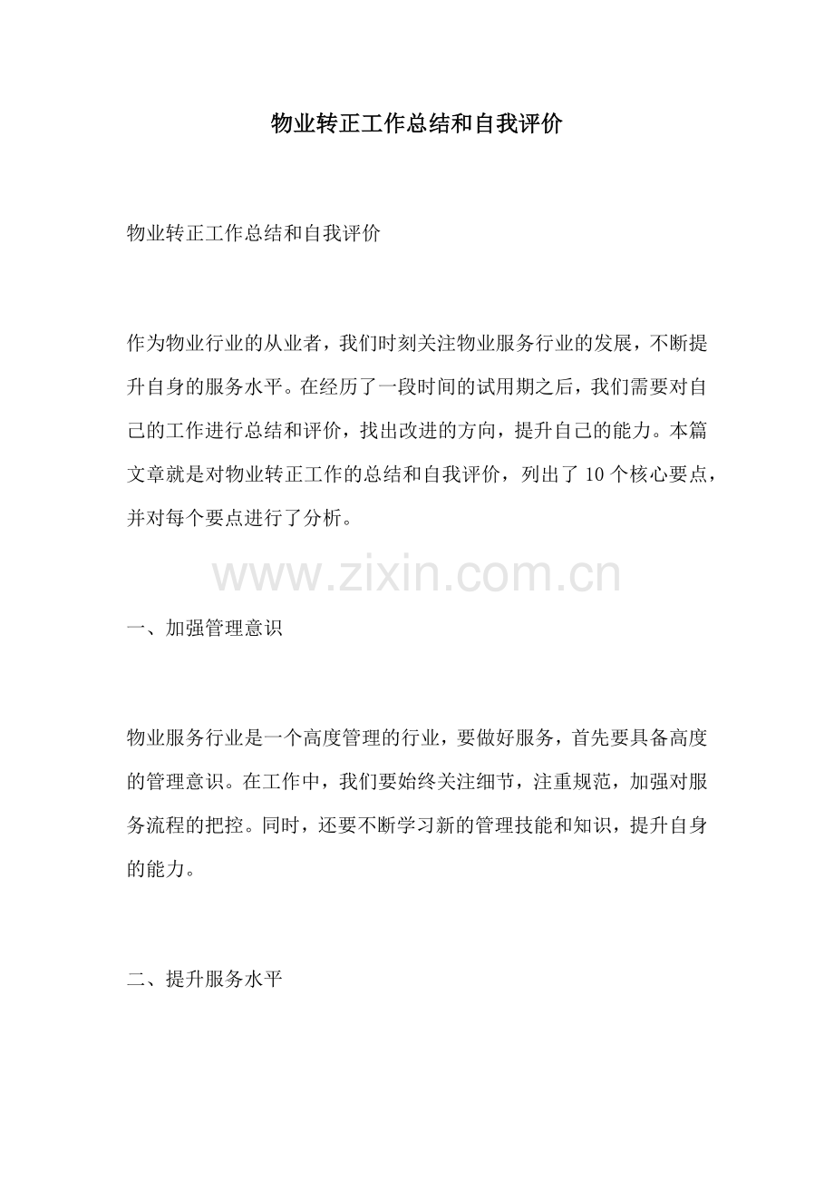 物业转正工作总结和自我评价.docx_第1页