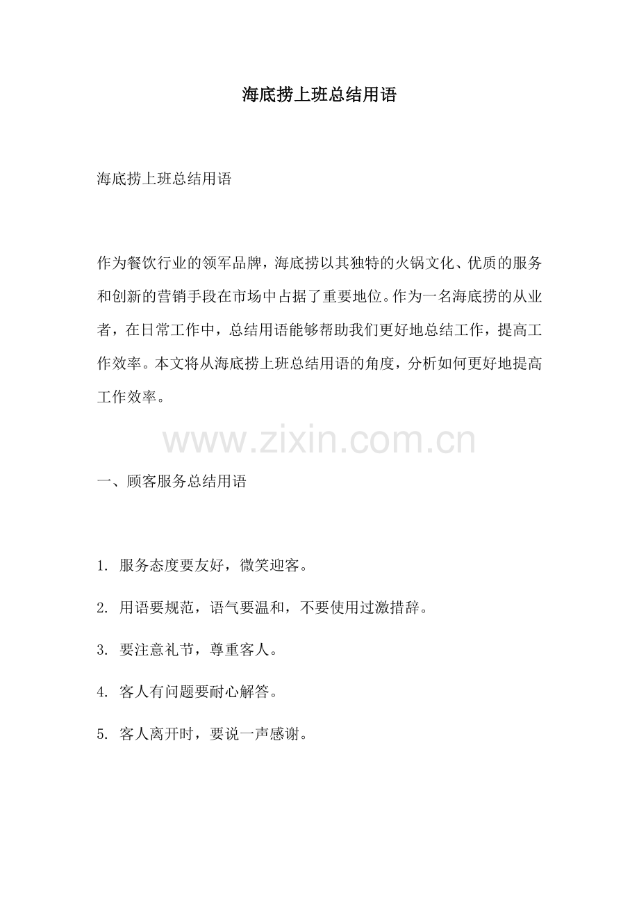 海底捞上班总结用语.docx_第1页