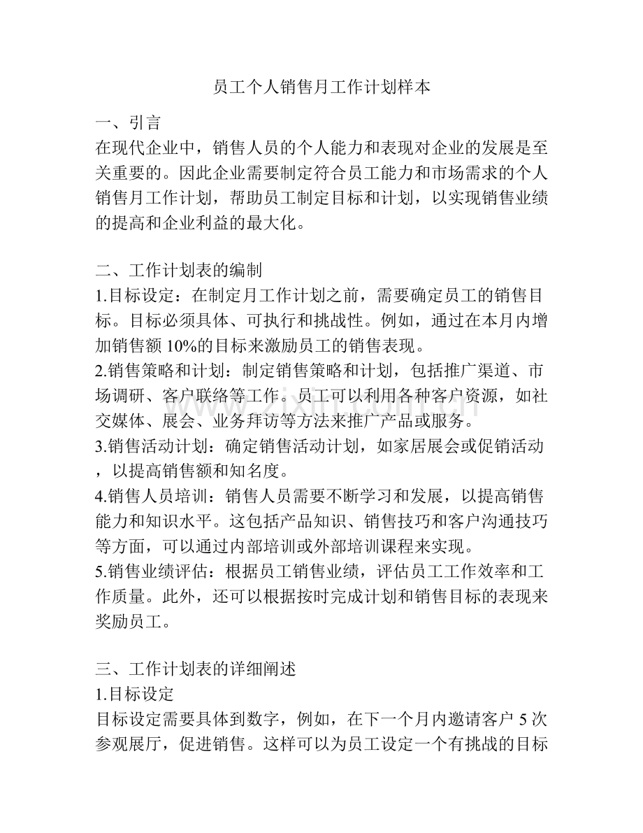 员工个人销售月工作计划样本.docx_第1页