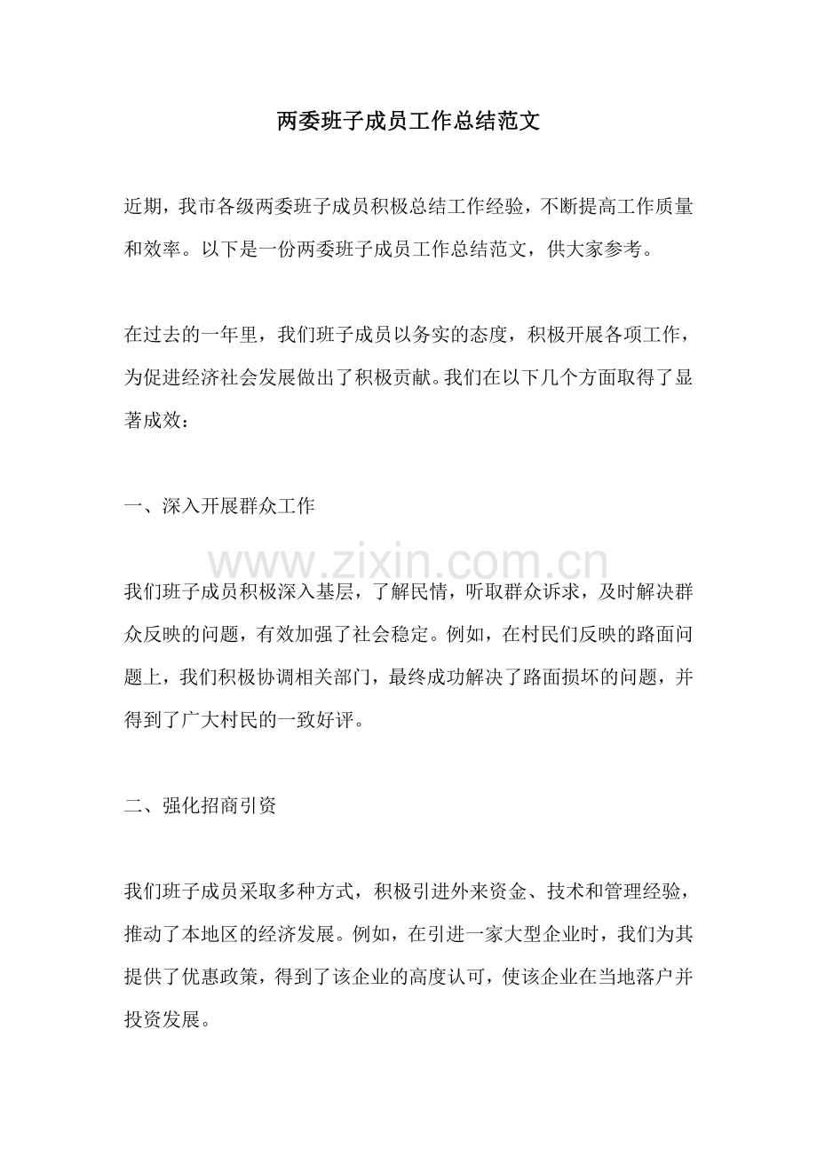 两委班子成员工作总结范文.pdf_第1页