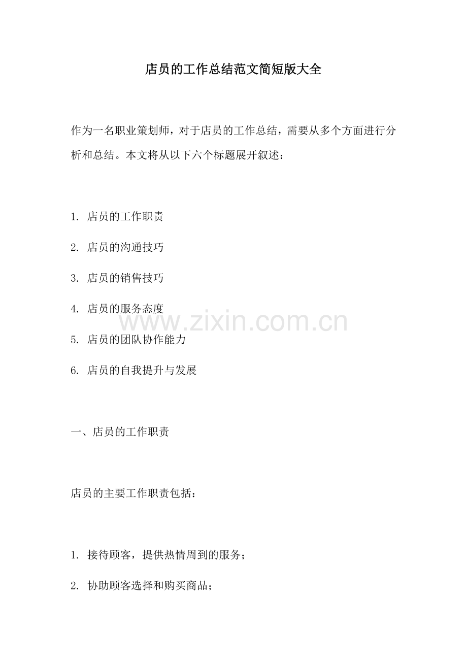 店员的工作总结范文简短版大全.docx_第1页