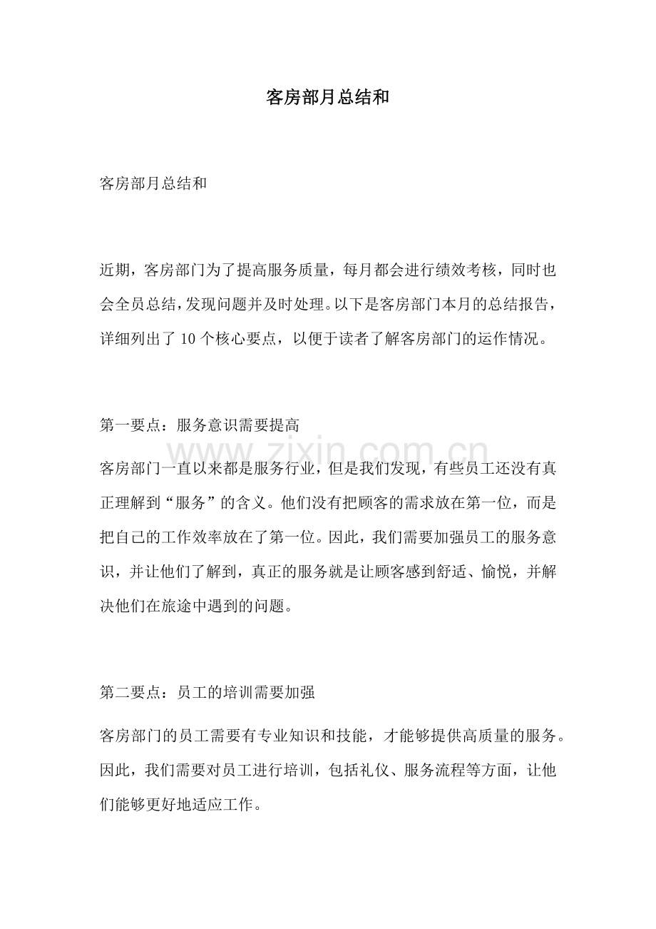 客房部月总结和.docx_第1页