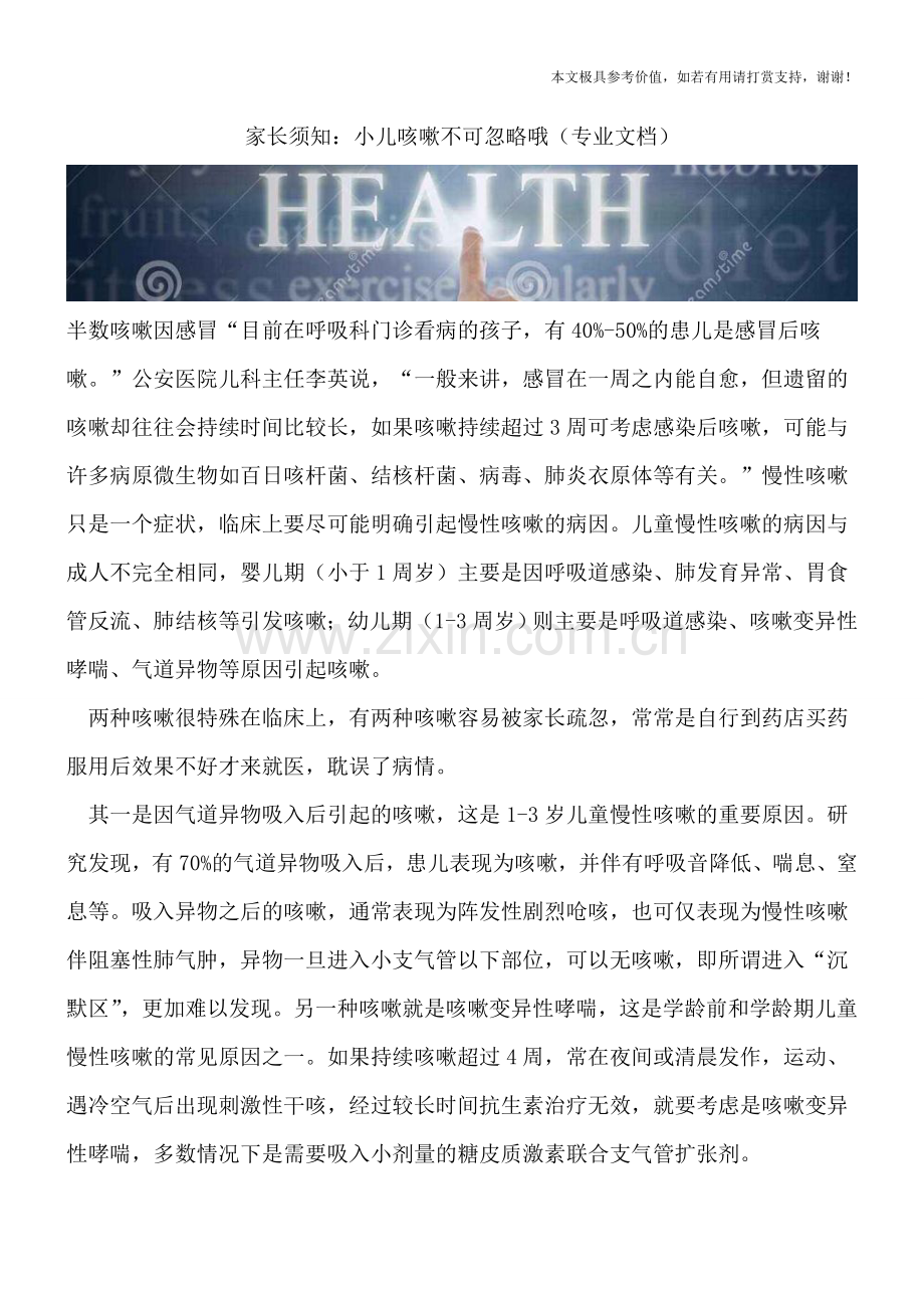 家长须知：小儿咳嗽不可忽略哦.doc_第1页