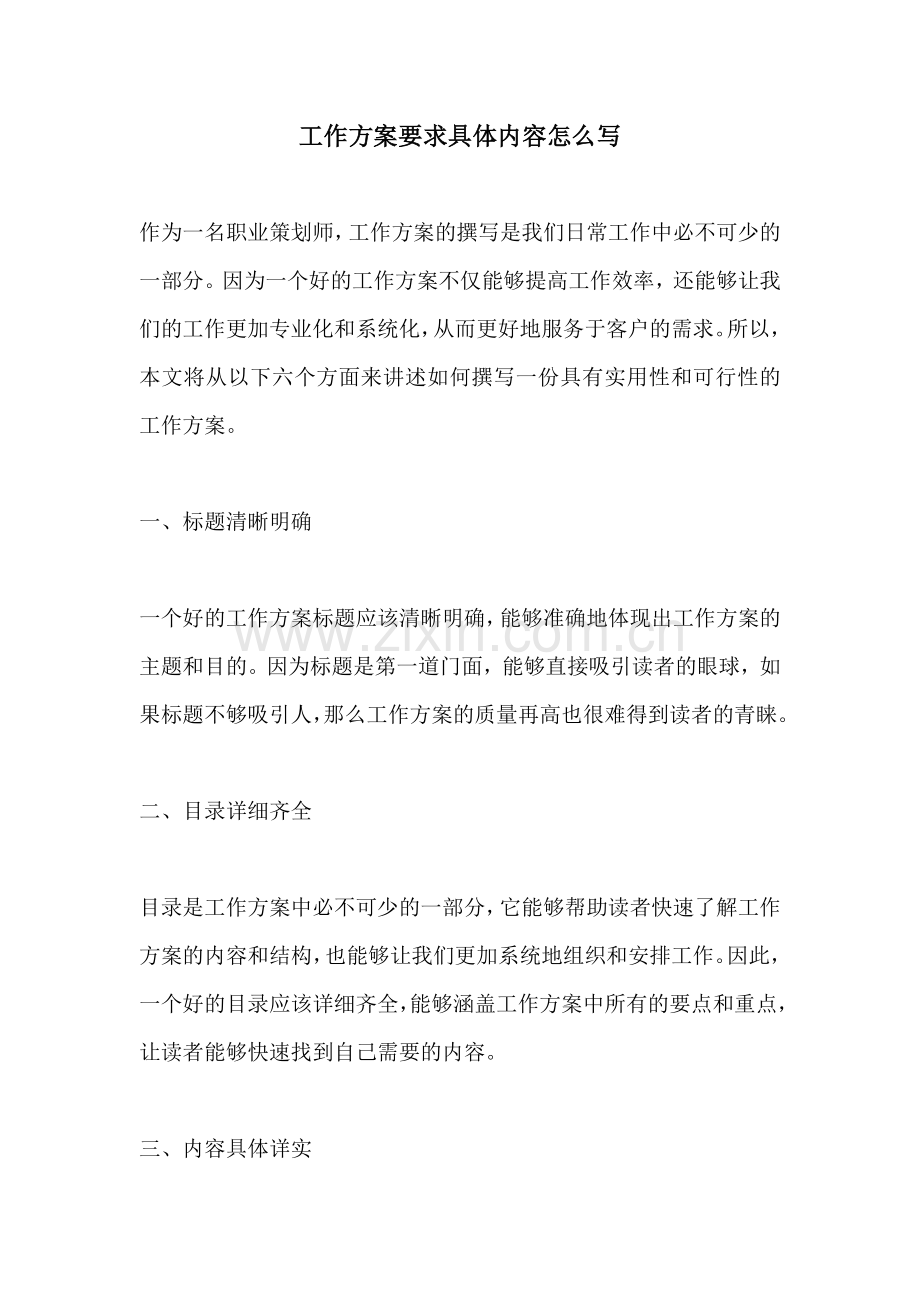 工作方案要求具体内容怎么写.docx_第1页