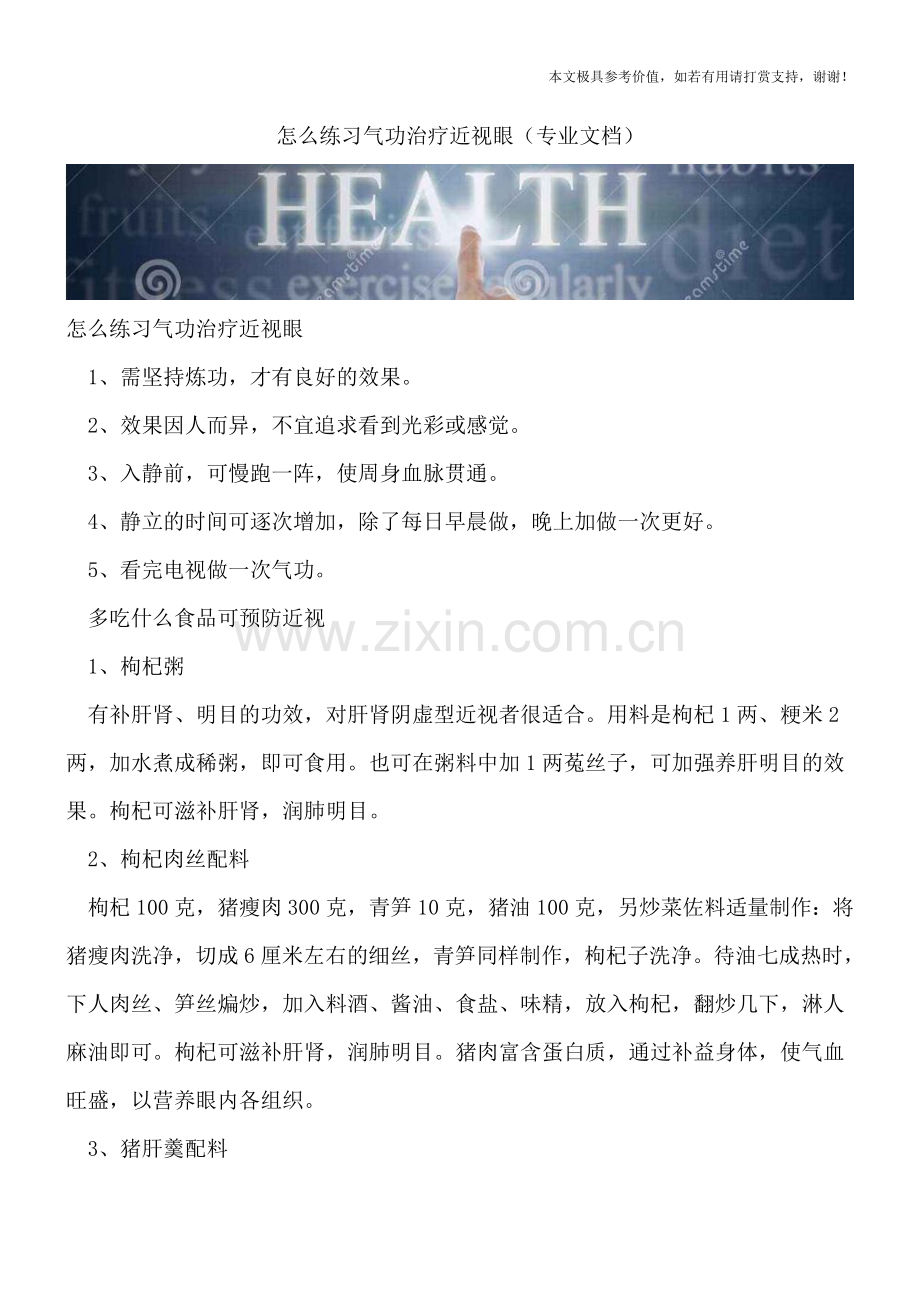 怎么练习气功治疗近视眼.doc_第1页