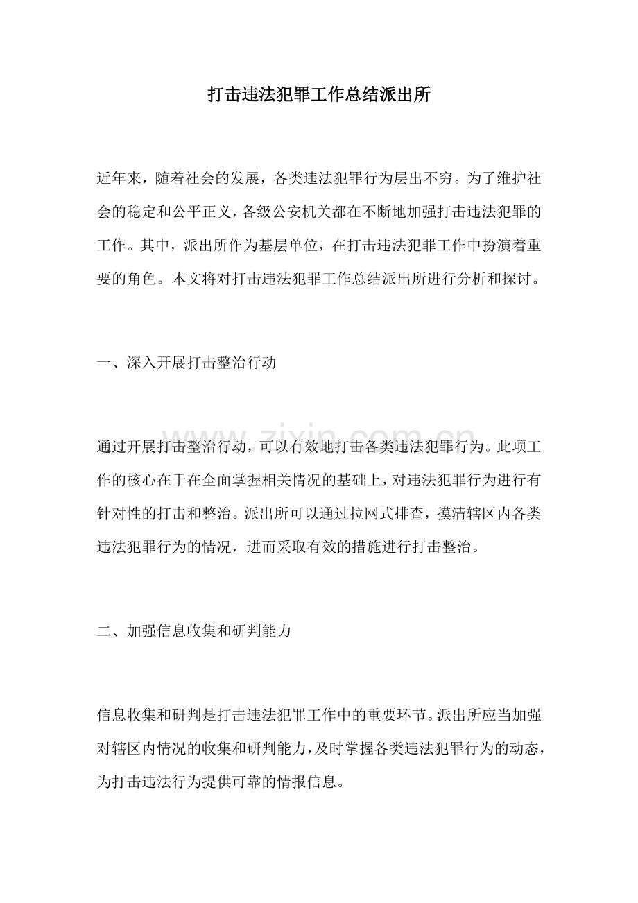 打击违法犯罪工作总结派出所.docx_第1页