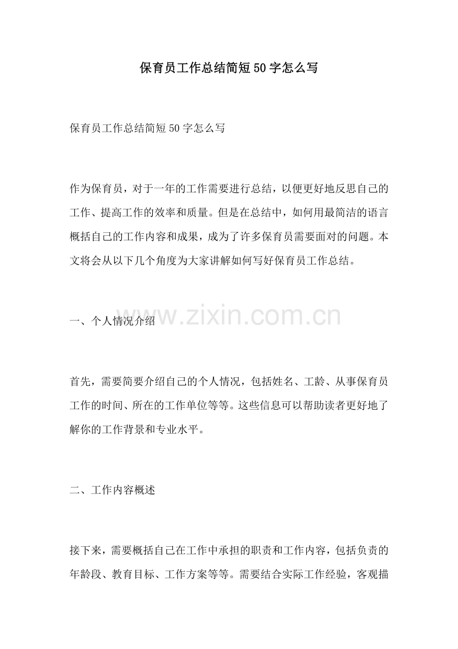 保育员工作总结简短50字怎么写.docx_第1页
