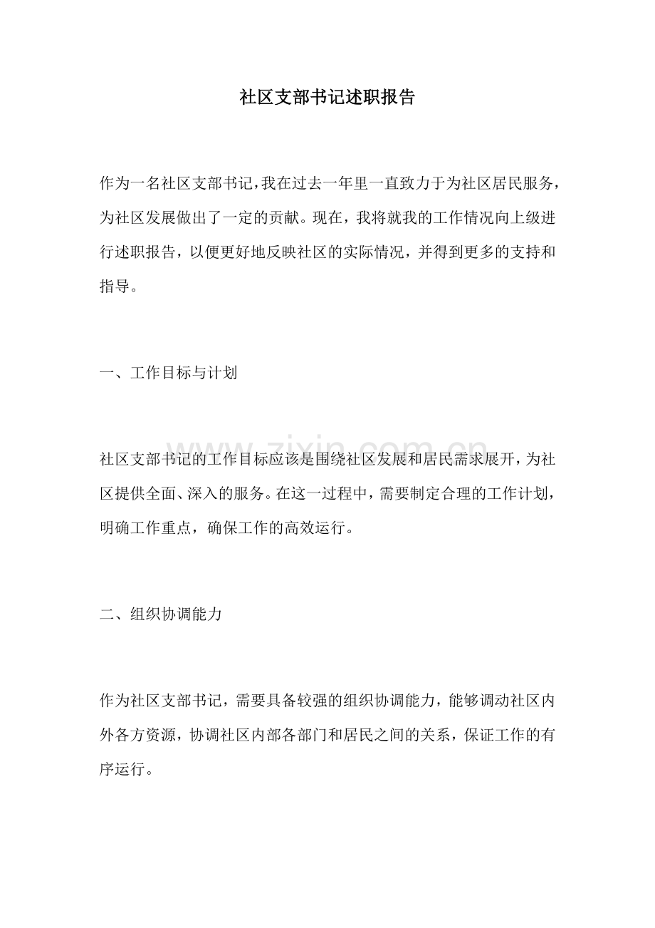 社区支部书记述职报告.docx_第1页