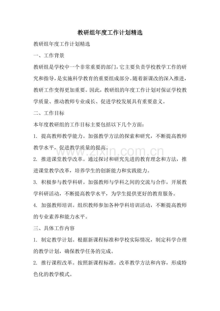 教研组年度工作计划.pdf_第1页