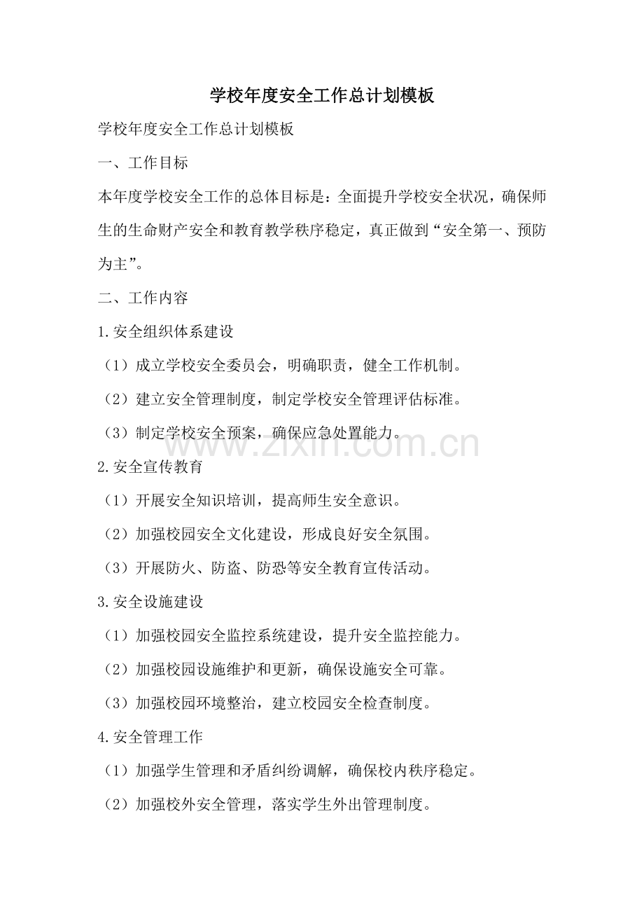 学校年度安全工作总计划模板.pdf_第1页