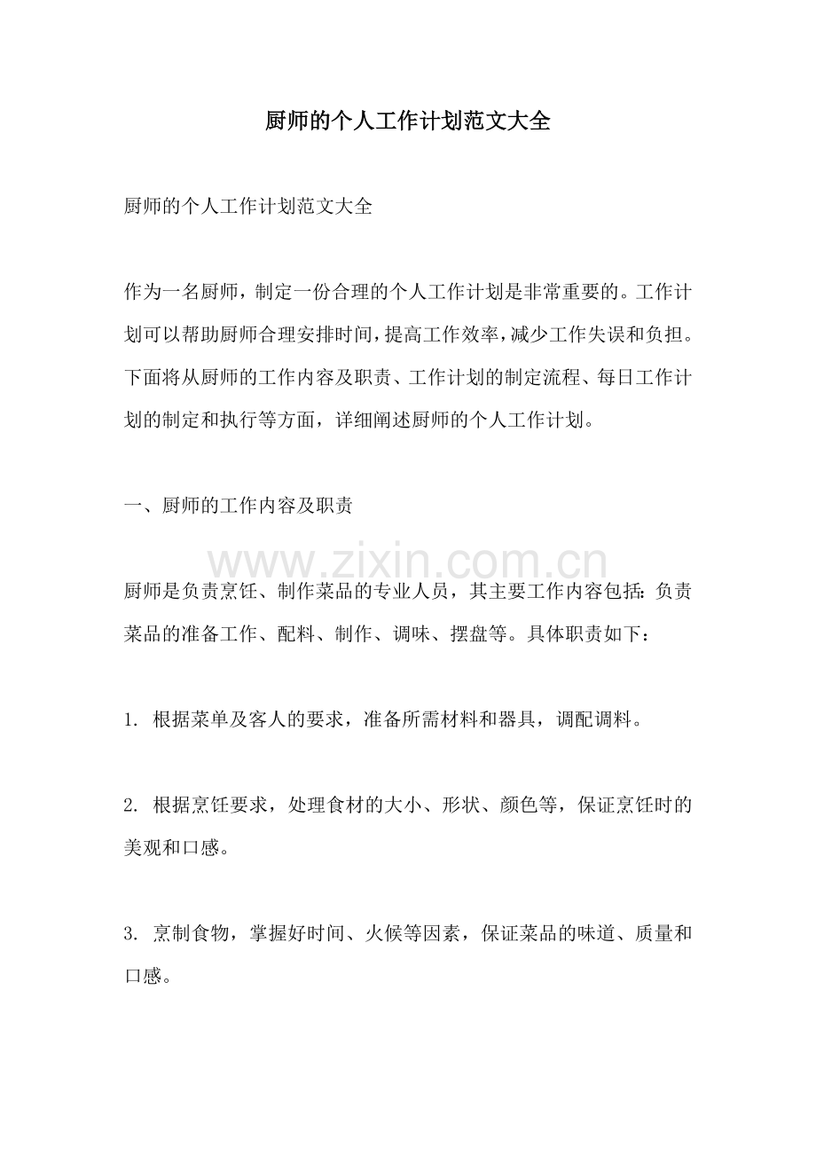 厨师的个人工作计划范文大全.docx_第1页