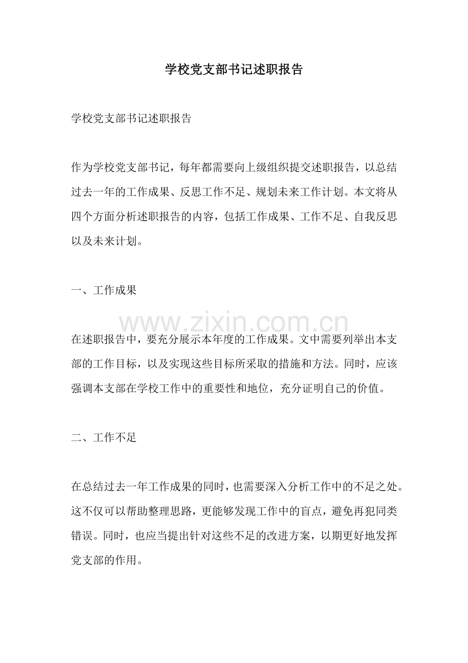 学校党支部书记述职报告.pdf_第1页