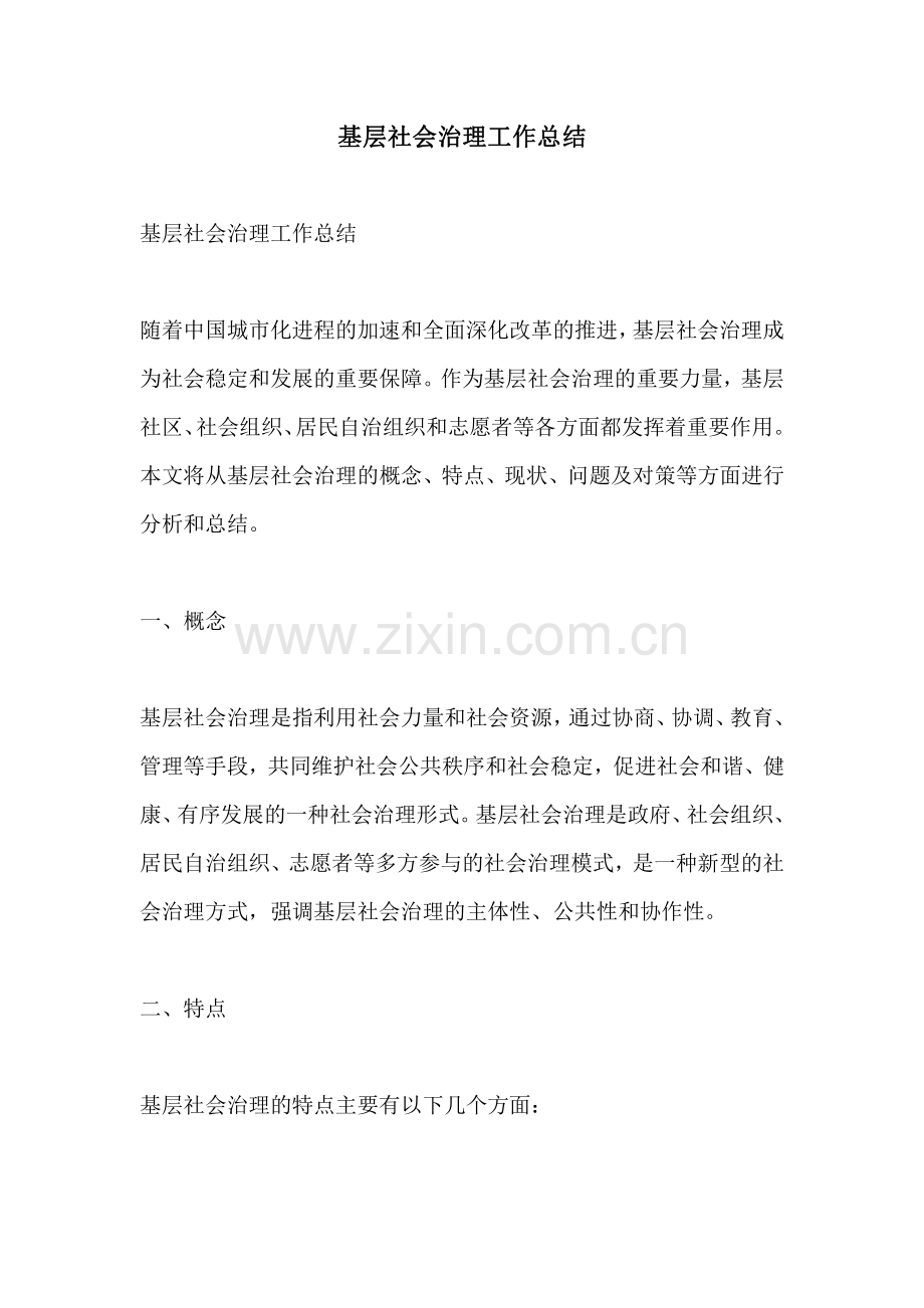 基层社会治理工作总结.pdf_第1页