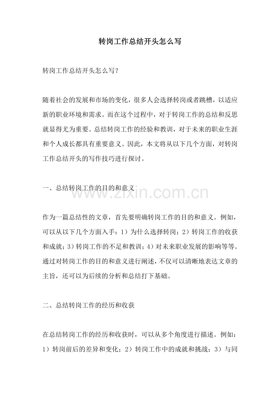 转岗工作总结开头怎么写.pdf_第1页