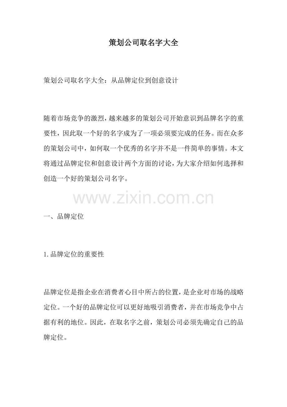 策划公司取名字大全.docx_第1页