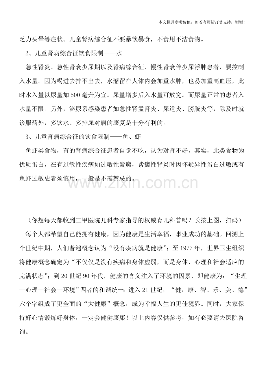 免疫功能紊乱可导致儿童肾病-患儿的饮食禁忌.doc_第2页