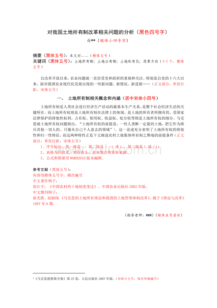对我国土地所有制改革相关问题的分析黑色四号字.docx_第1页