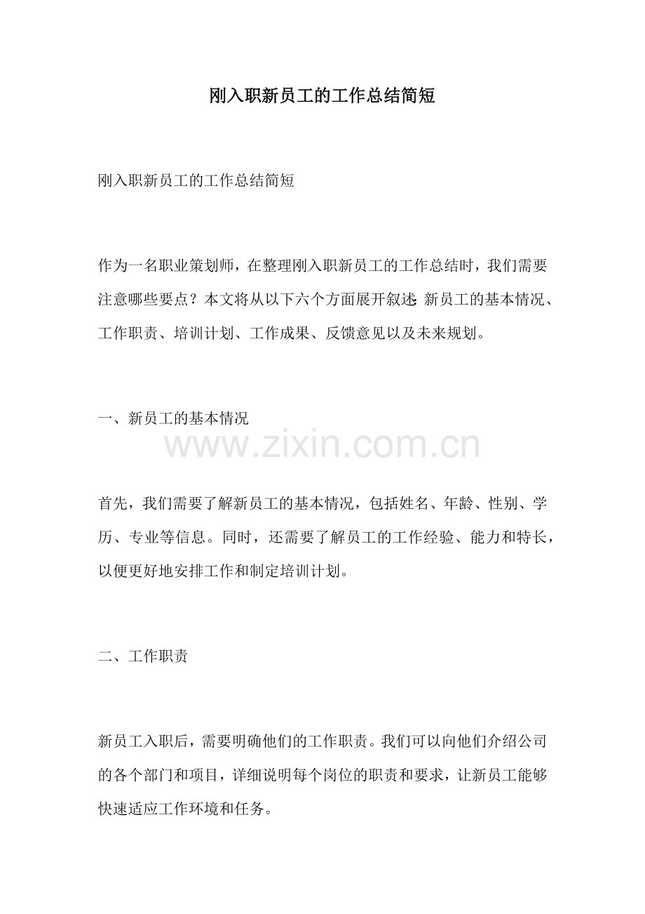 刚入职新员工的工作总结简短.docx_第1页