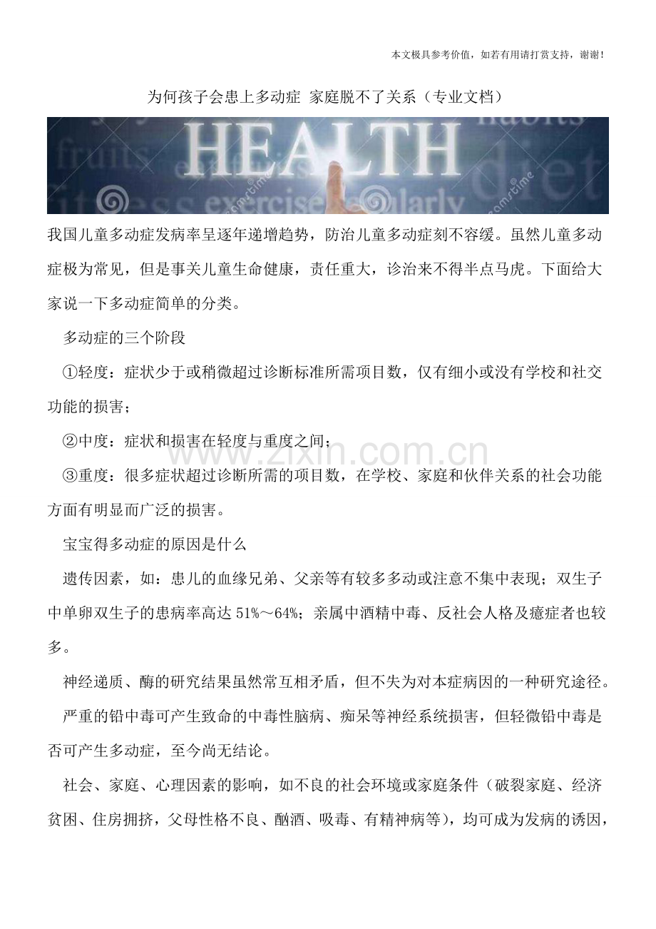 为何孩子会患上多动症-家庭脱不了关系.doc_第1页