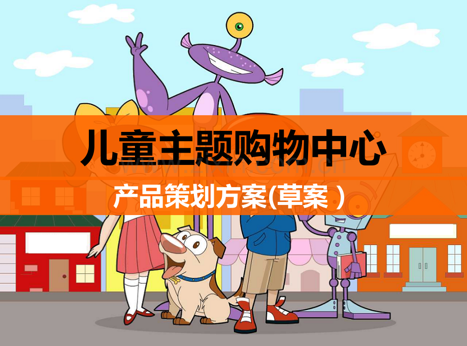 儿童主题购物中心策划方案(ppt文档).ppt_第1页