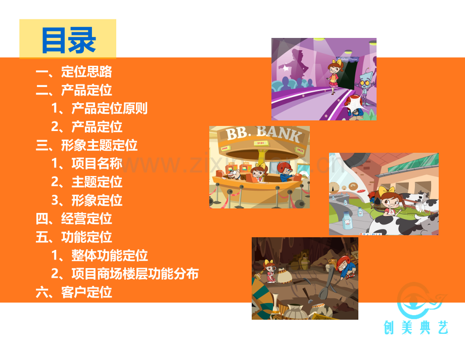 儿童主题购物中心策划方案(ppt文档).ppt_第2页