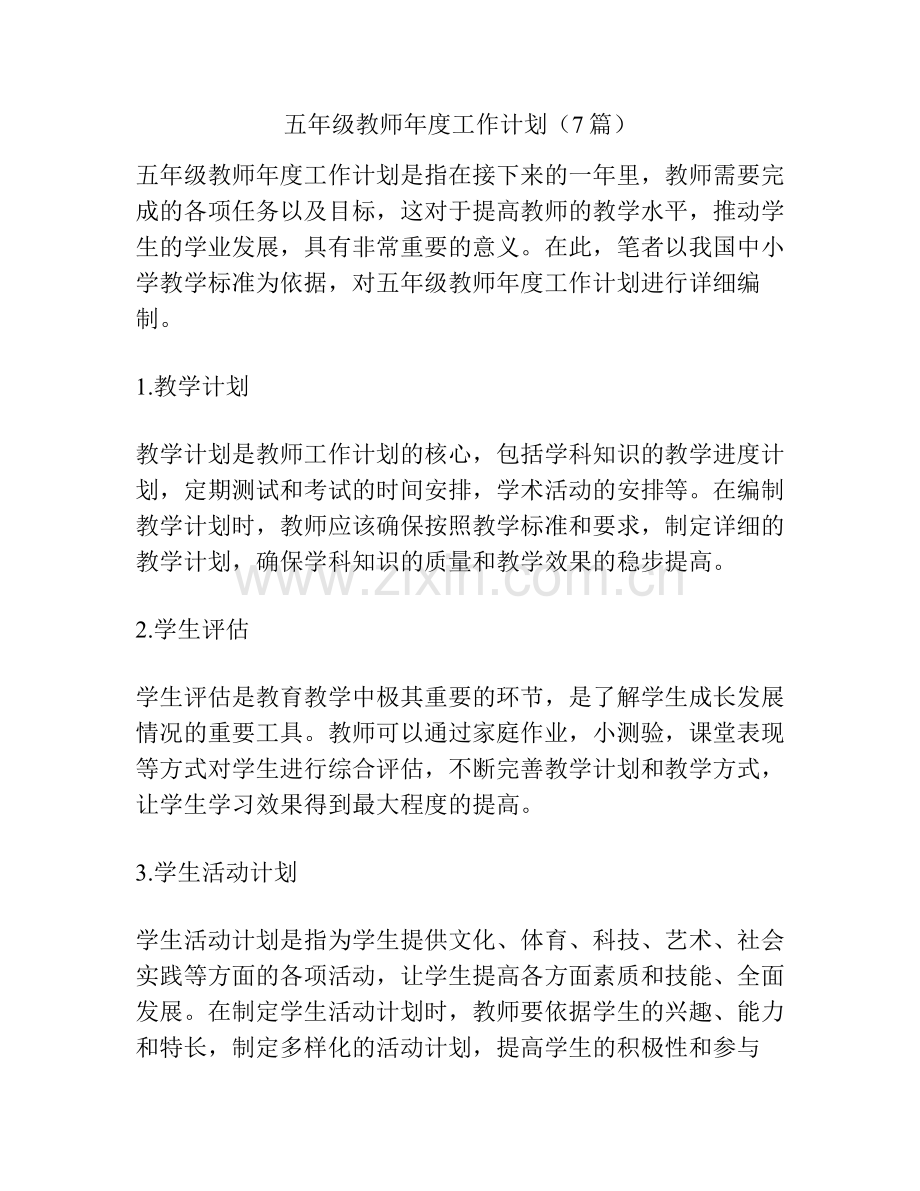 五年级教师年度工作计划（7篇）.pdf_第1页