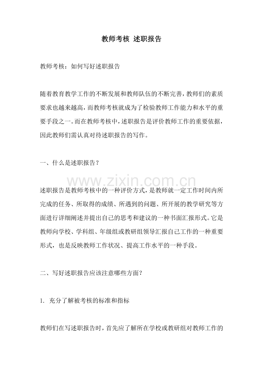 教师考核 述职报告.pdf_第1页