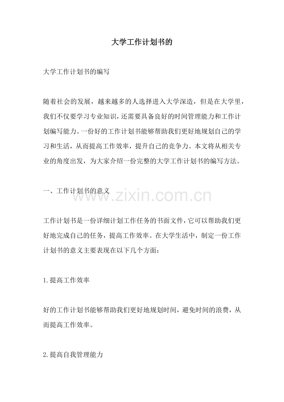 大学工作计划书的.docx_第1页