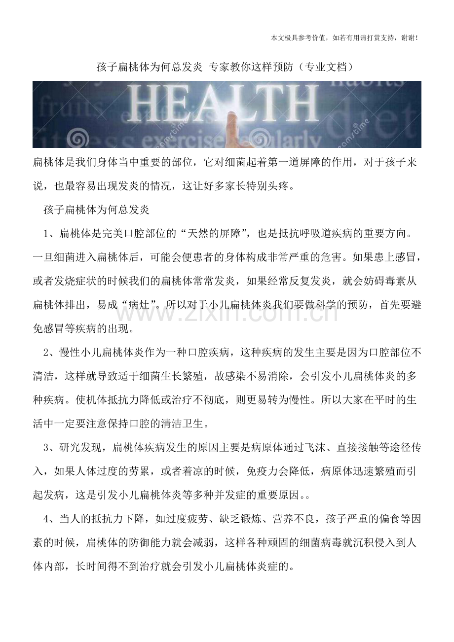 孩子扁桃体为何总发炎-专家教你这样预防.doc_第1页