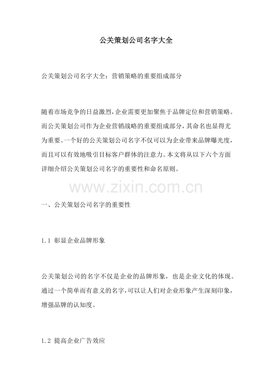 公关策划公司名字大全.docx_第1页