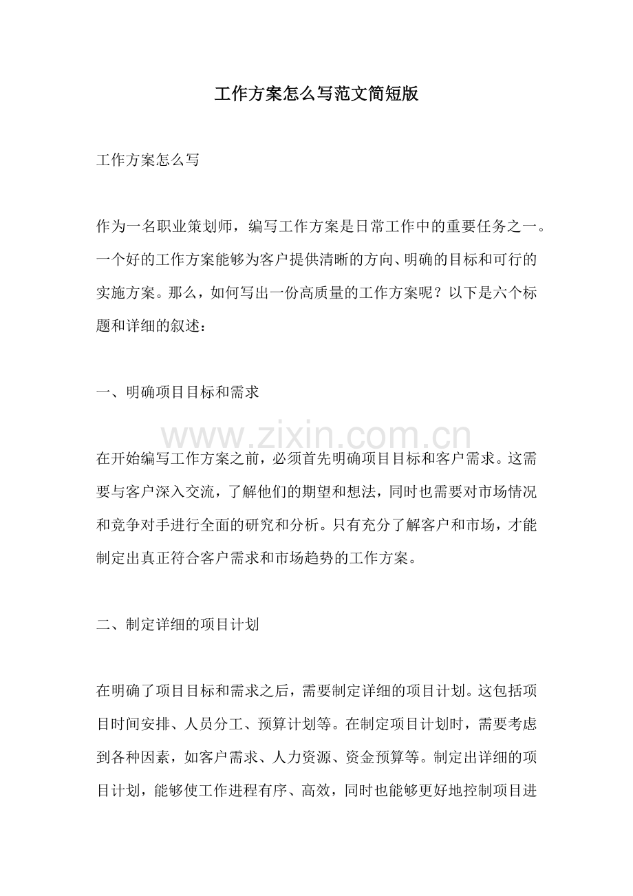 工作方案怎么写范文简短版.docx_第1页