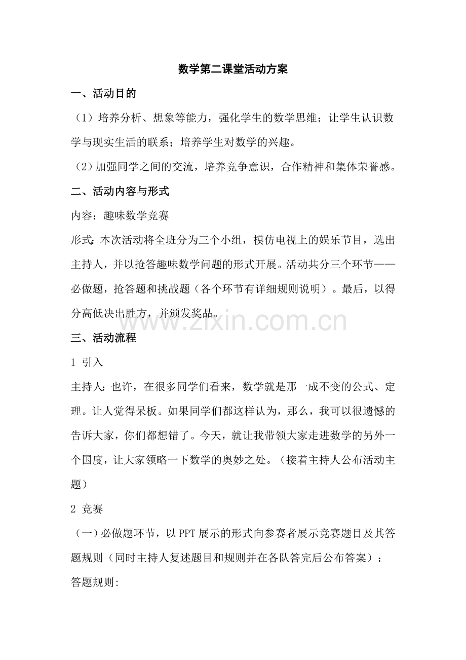 数学堂活动方案.doc_第1页