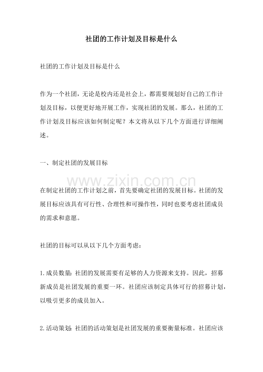 社团的工作计划及目标是什么.docx_第1页