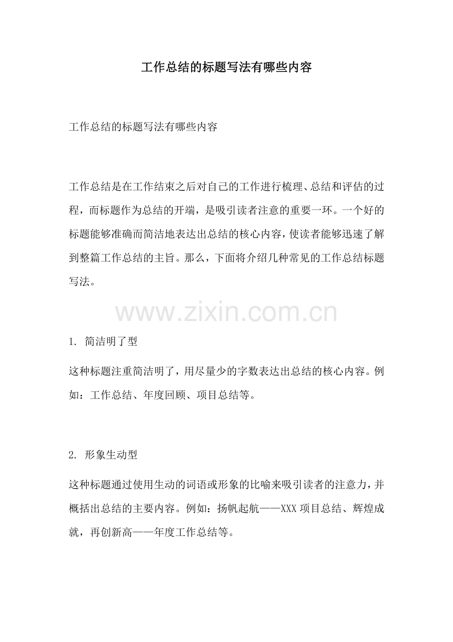工作总结的标题写法有哪些内容.docx_第1页