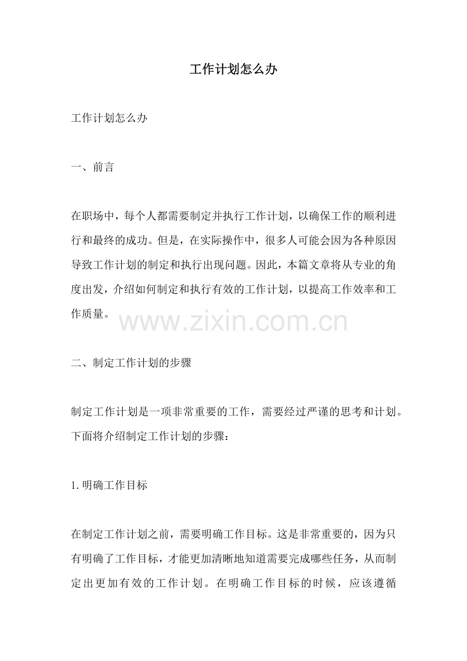 工作计划怎么办.docx_第1页