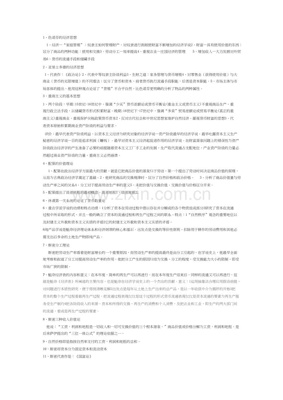 经济学说史期末考试要点.docx_第1页